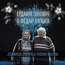 Еўдакія Зіновіч & Фёдар Булыга - Ой, ты гусушка й полозушка (сямейна-бытавая песня)