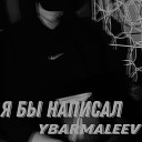 Ybarmaleev - Я бы написал
