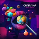 Сапрана - Вкус жизни