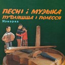 Жэмэрва - Полька Петра Юшкев ча зы…