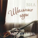 ВИА Школьные годы - Звон березовый