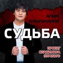 Алим Зульпикаров - Пиковая дама