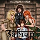 Курзанцев Александр - 028