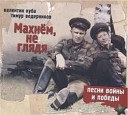 13 Валентин Куба и Вячеслав… - Морская