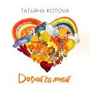 Татьяна Котова - Давай со мной FIFA 2018