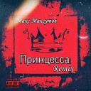 Макс Максутов - Принцесса Karmv Remix