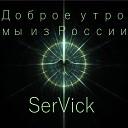 SerVick - Доброе утро мы из России