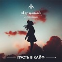 190 Олег Майами Feat Интонация… - Пусть В Кайф