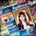 Екатерина Семенова и группа… - Ой перестаньте Оригинальная запись Всесоюзной студии…