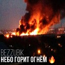 Bezzubik - Небо горит огнем