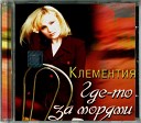 Клементия - Я улетаю