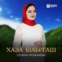 Селима Муцахаева - Хаза бlаьргаш Красивые…