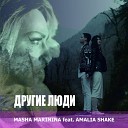 MASHA MARININA feat AMALIA SHAK - Другие Люди