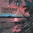 datmorg - Звезды