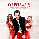 Мармелад - Наша Победа