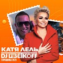Катя Лель DJ Цветкоff - Горошины 2K21