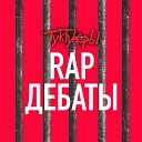ТукТукеры - Rap Дебаты
