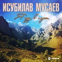 Исубилав Мусаев - Берегите друзей