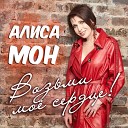 Алиса Мон - Золотая середина