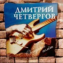 Дмитрий Четвергов - Былина