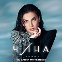 Чина - Синими DJ Sasha White Remix