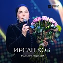 Марьям Ташаева - Волахьа