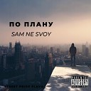 Sam Ne Svoy - По плану