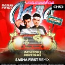 Gayazov$ Brother$ - Малиновая Лада (Sasha First Radio Edit)