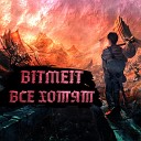 BITMEIT - Все хотят