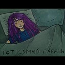 Вика Мьюзик - Тот самый парень