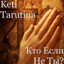 Keti Tarutina - Кто Если Не Ты