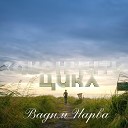 Вадим Нарва - Ты не один