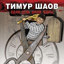 Тимур Шаов - От зависти
