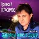 Григорий Герасимов - Загляни мне в душу remix