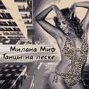 Милана Миф - Танцы на песке