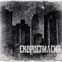 Скороспилсия - Предназначение ли