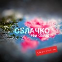 Рэй Комбо - Облачко clean version