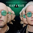 КАРАКАЯ feat Max Zimin - Мой царь