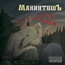Макинтошъ - Ветер Демонов