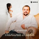 Лев Бедросов - Папина дочка