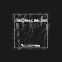 Посланник - Статус