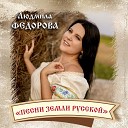 Людмила Федорова - Валенки