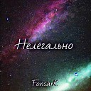 FonsarK - Нелегально