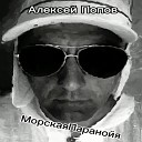 Алексей Попов - Морская паранойя
