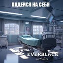 Everblack Melodies - Надейся на себя