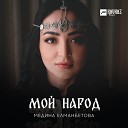 Медина Елманбетова - Мой народ