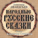 Александр СиMONOв - Лисичка сестричка и волк