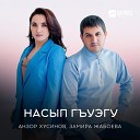 Анзор Хусинов Замира… - Си нэ дахэ