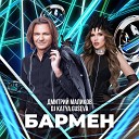 Дмитрий Маликов DJ Katya Guseva - Бармен