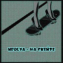 neulya - На скейте